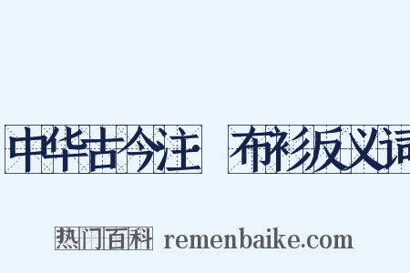 中华古今注·布衫反义词是什么意思的图片